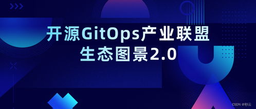云原生時代下，Miaoyun入選開源GitOps產業聯盟生態圖景2.0 賦能企業軟件開發新范式